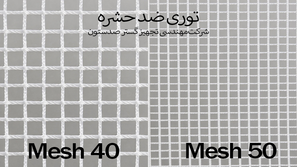 نصب توری ضد حشره روی دیواره گلخانه برای جلوگیری از ورود آفات شرکت مهندسی تجهیز گستر صدستون 