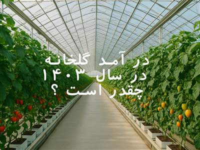 درآمد گلخانه